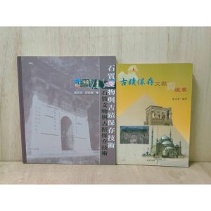 《古蹟保存系列》