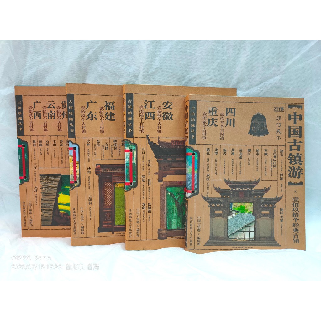 《 中國古鎮遊 珍藏版》