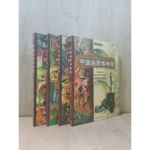 《中國名畫博物館1~4》