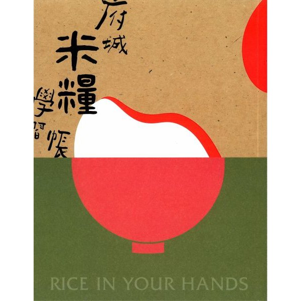 《府城米糧學習帳》