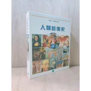 《人類藝術史》
