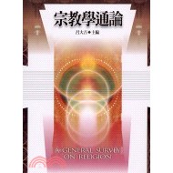 《宗教學通論》