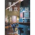 《現代餐飲空間》