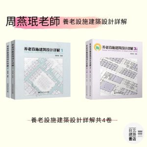 《養老設施建築設計詳解》