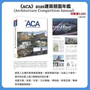 《ACA 2025建築競圖年鑑 Architecture Competition Annual》