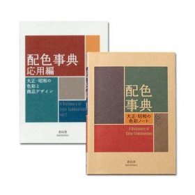 《配色事典 I + 應用篇 II》