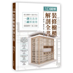 《3D圖解裝修櫥櫃解剖全書》