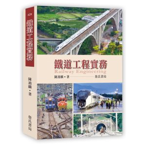 《鐵道工程實務 Railway Engineering》