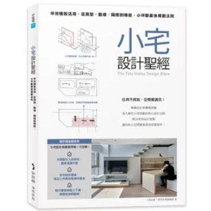 《小宅設計聖經》