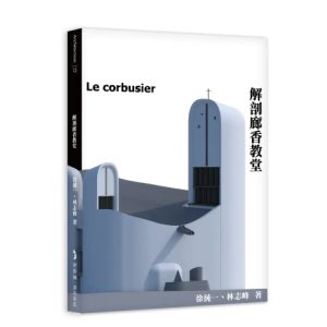 《解剖廊香教堂》