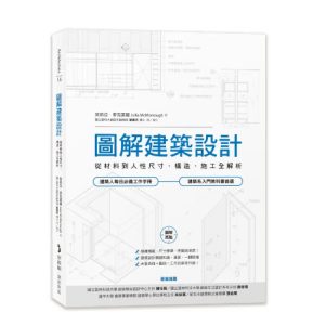 《圖解建築設計》