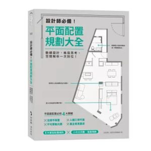 《設計師必備！平面配置規劃大全》