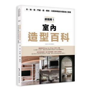 《超圖解! 室內造型百科》