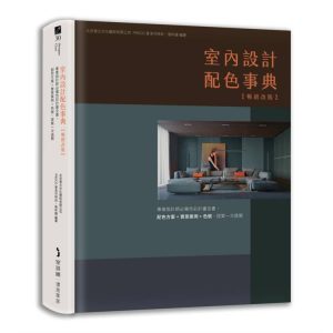 《室內設計配色事典》