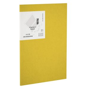 《狂想當代劇本集》