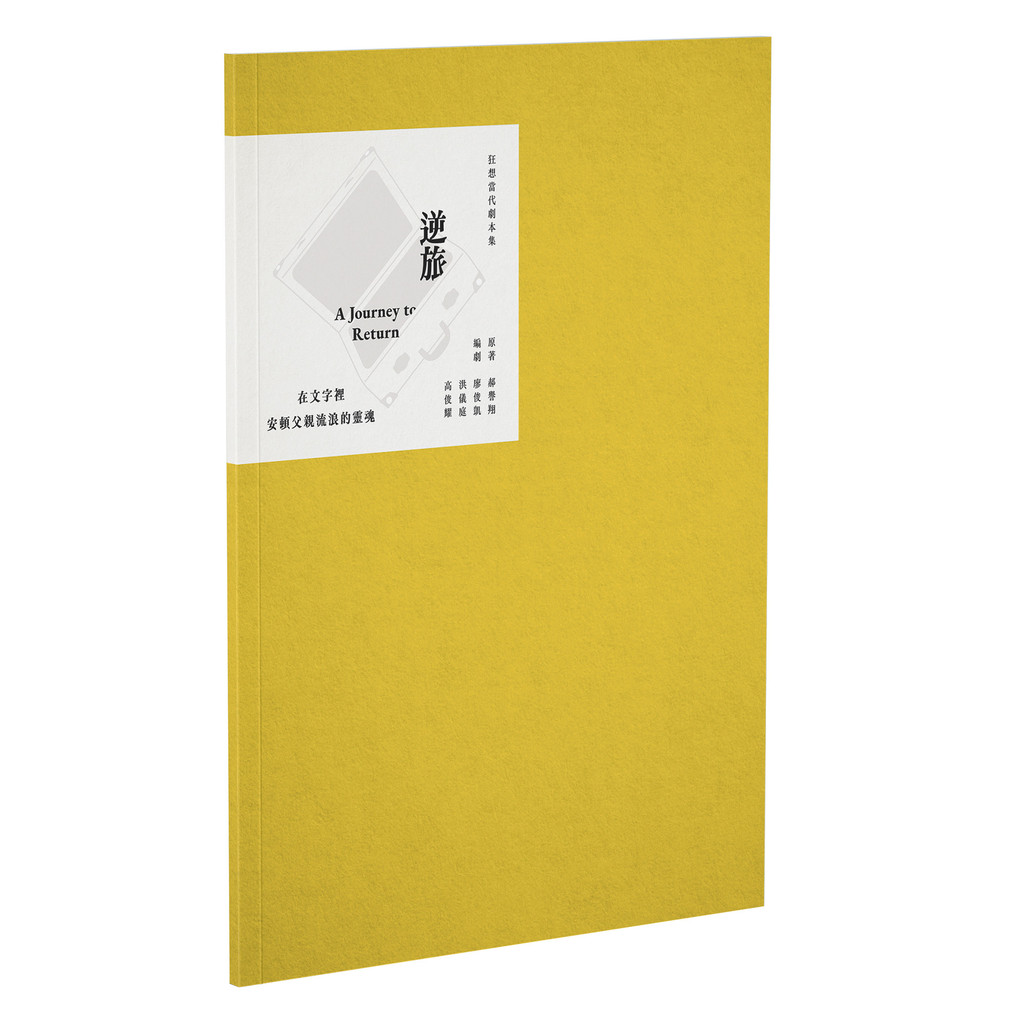 《狂想當代劇本集》