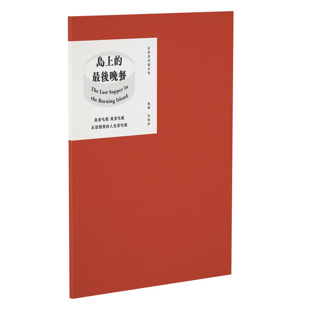 《狂想當代劇本集》