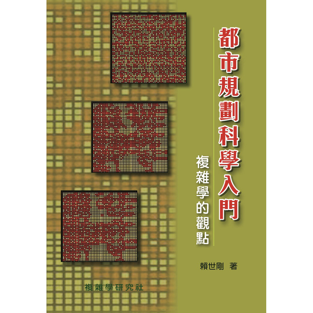 《都市規劃科學入門-複雜學的觀點》