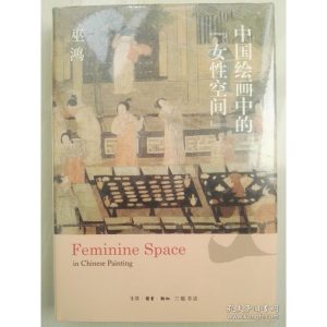 《中國繪畫中的女性空間》