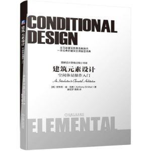 《建築元素設計：空間體量操作入門》