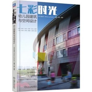 《七彩時光：幼兒園建築與空間設計》