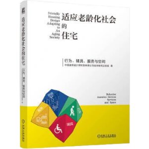 《適應老齡化社會的住宅 ——行為、輔具、服務與空間》