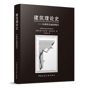 《建築理論史：從維特魯威到現在》