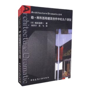 《勒·柯布西耶建築創作中的九個原型》