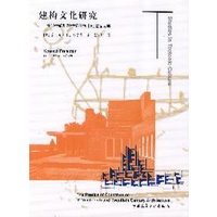 《建構文化研究》