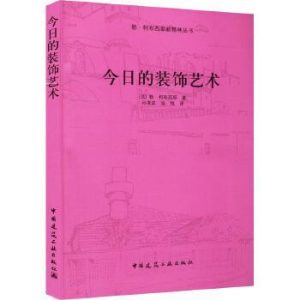 《今日的裝飾藝術》