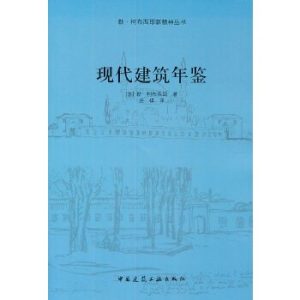 《現代建築年鑒》