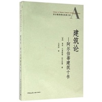 《- 建築論-阿爾伯蒂建築十書》