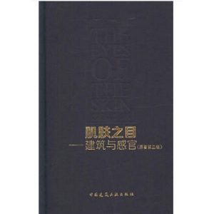 《肌膚之目－建築與感官》