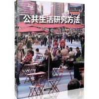 《公共生活研究方法》