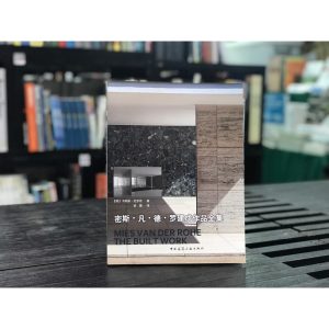 《密斯·凡·德·罗建成作品全集 卡斯滕·克罗恩》