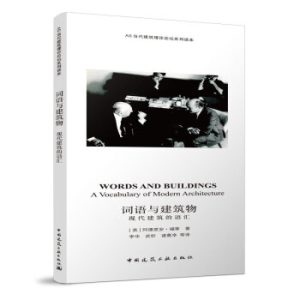 《詞語與建築物：現代建築的語彙》
