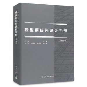 《輕型鋼結構設計手冊》