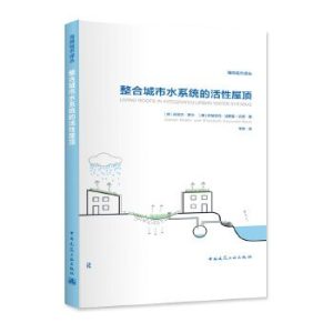 《整合城市水系統的活性屋頂》