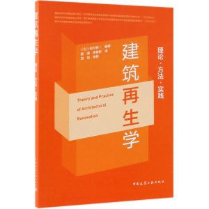 《建築再生學》