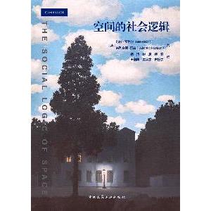 《空間的社會邏輯》