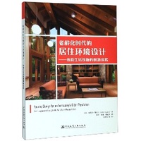 《 老齡化時代的居住環境設計——協助生活設施的創新實踐》