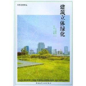 《建築立體綠化》
