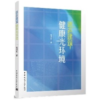 《適老建築健康光環境》