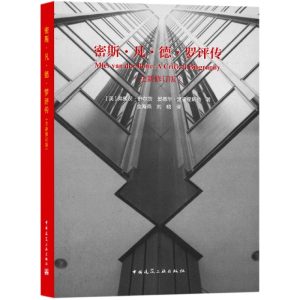 《密斯·凡·德·羅評傳（全新修訂版）》