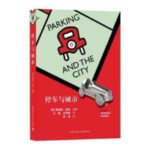 《停車與城市》
