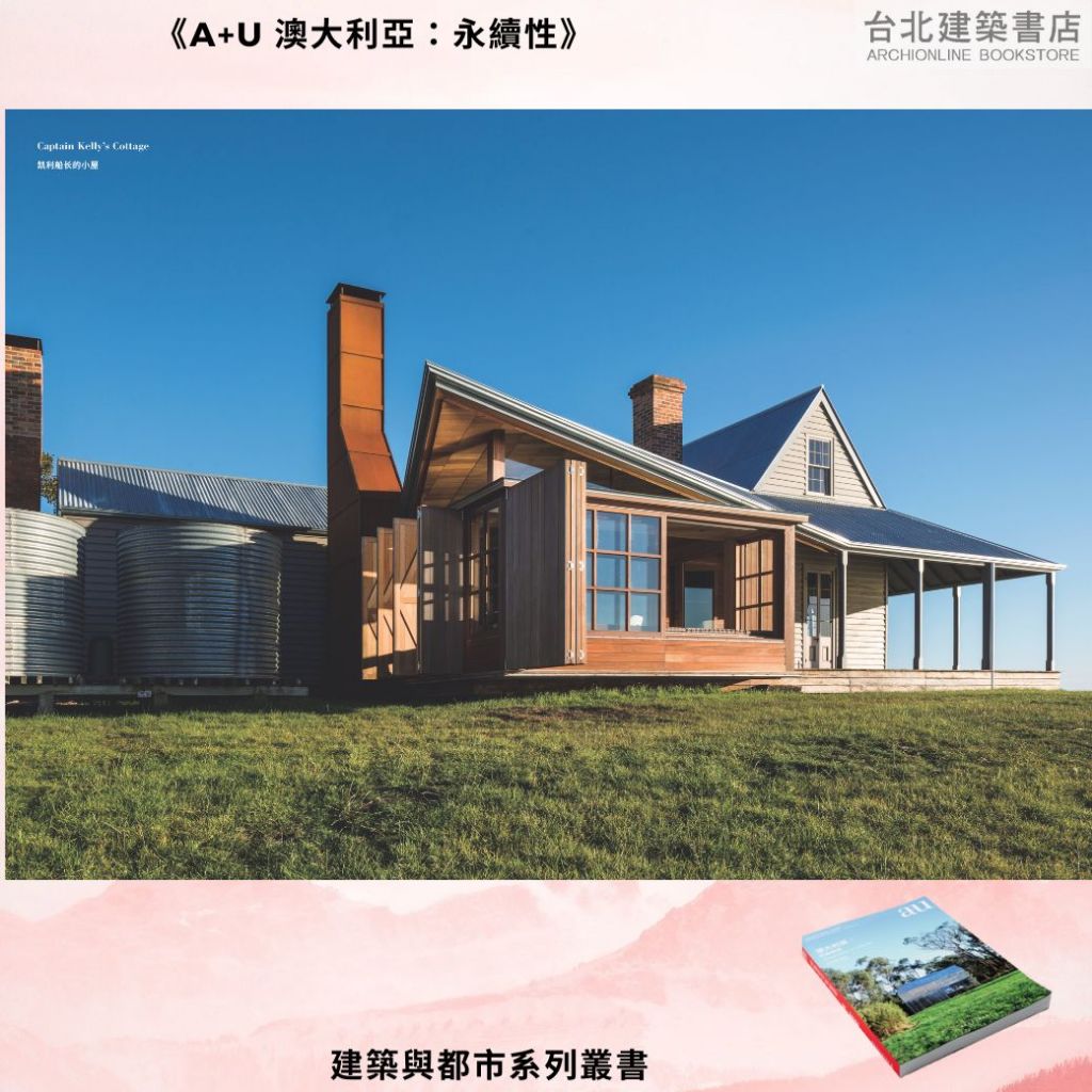 《A+U 澳大利亞:永續性》:圖片 7