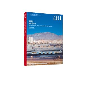 《A+U 智利：新身份探求》