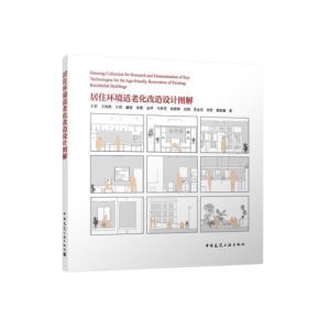 《居住環境適老化改造設計圖解》