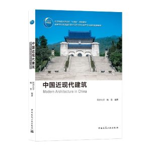 《中國近現代建築》