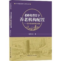 《 老齡化背景下養老機構配置——基於彈性城市理論視角》